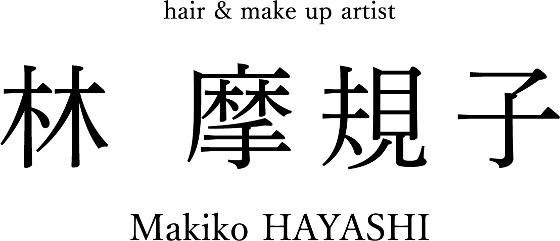 hair＆make up artist 林 摩規子 Makiko HAYASHI